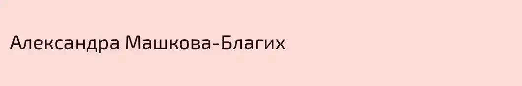 Александра Машкова-Благих
